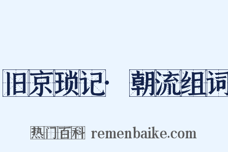 旧京琐记·朝流组词是什么意思的图片